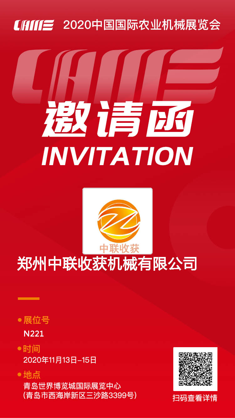 鄭州中聯(lián)收獲參加2020CIAME青島國際農(nóng)機展會通知 4-1.jpg