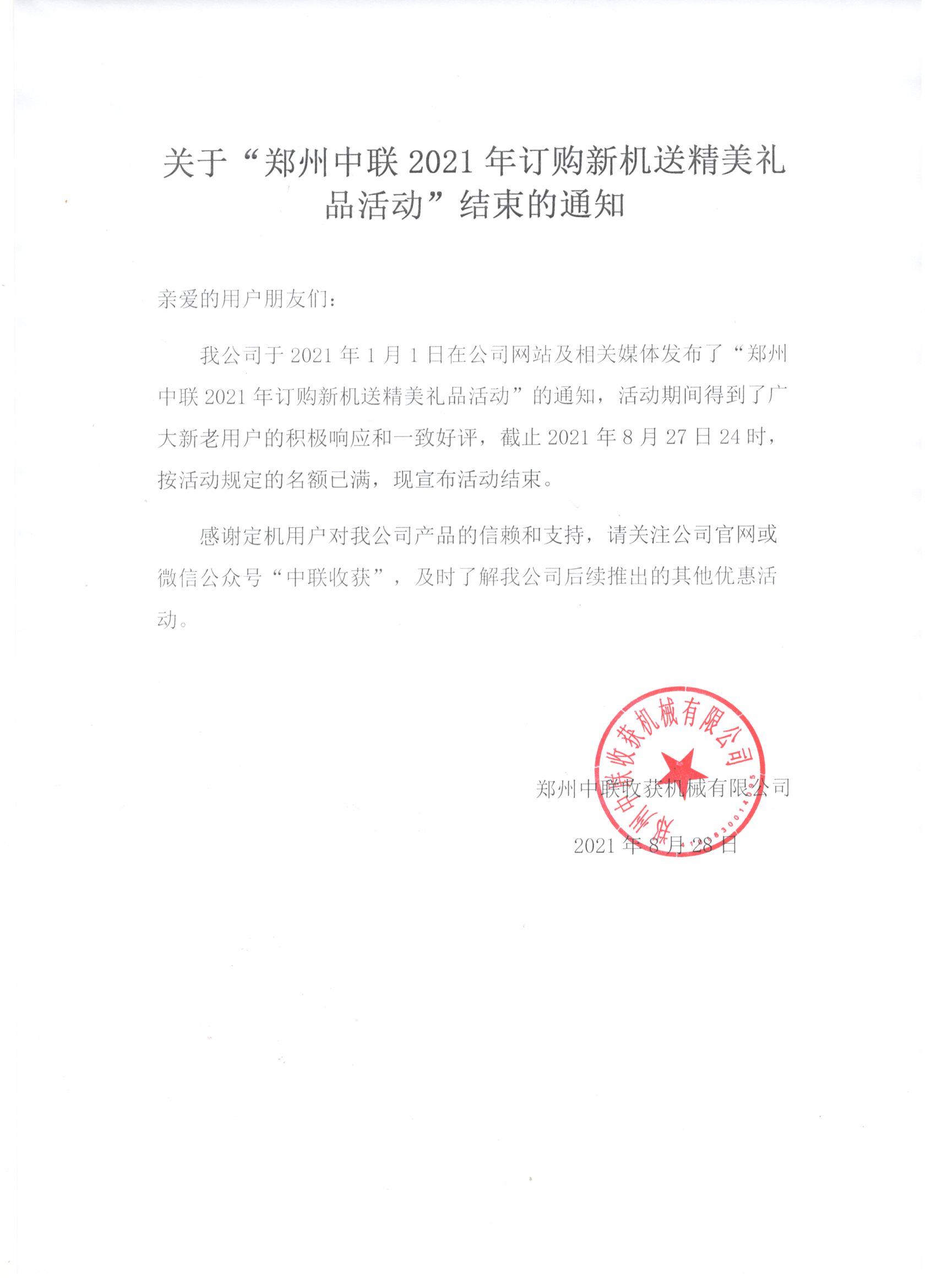 關(guān)于“鄭州中聯(lián)2021年訂購新機(jī)送精美禮品活動(dòng)”結(jié)束的通知